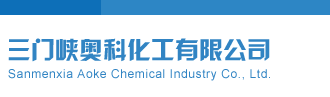 日逼逼视频啊日快点好爽啊三门峡奥科化工有限公司